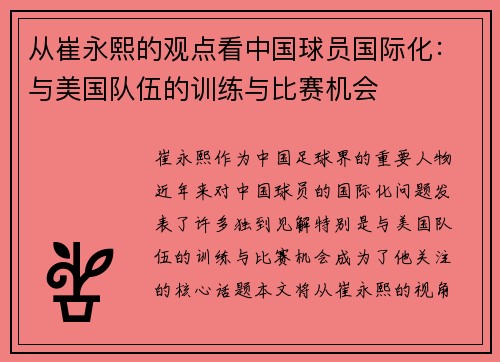 从崔永熙的观点看中国球员国际化：与美国队伍的训练与比赛机会