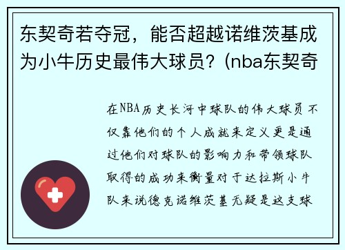 东契奇若夺冠，能否超越诺维茨基成为小牛历史最伟大球员？(nba东契奇)