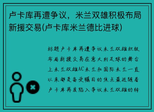 卢卡库再遭争议，米兰双雄积极布局新援交易(卢卡库米兰德比进球)