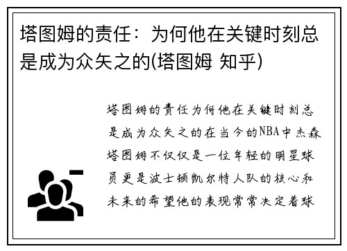 塔图姆的责任：为何他在关键时刻总是成为众矢之的(塔图姆 知乎)