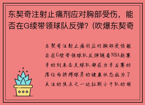 东契奇注射止痛剂应对胸部受伤，能否在G续带领球队反弹？(吹爆东契奇就完事了! 才打2年未来得多可怕)