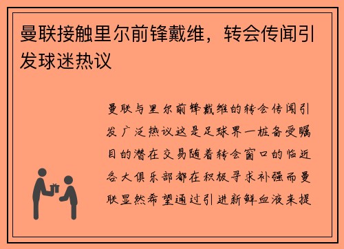 曼联接触里尔前锋戴维，转会传闻引发球迷热议