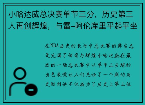 小哈达威总决赛单节三分，历史第三人再创辉煌，与雷-阿伦库里平起平坐