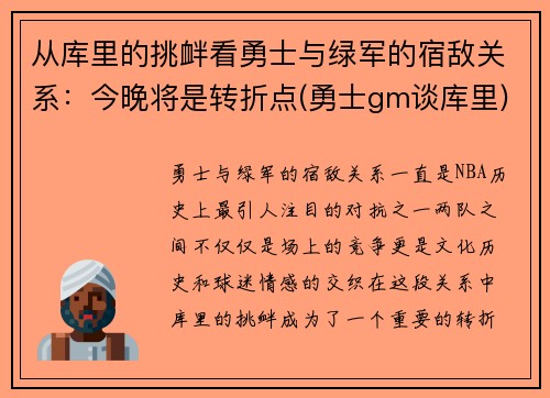 从库里的挑衅看勇士与绿军的宿敌关系：今晚将是转折点(勇士gm谈库里)