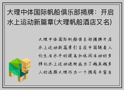 大理中体国际帆船俱乐部揭牌：开启水上运动新篇章(大理帆船酒店又名)