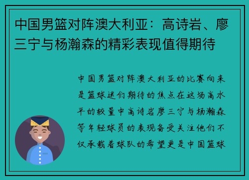 中国男篮对阵澳大利亚：高诗岩、廖三宁与杨瀚森的精彩表现值得期待