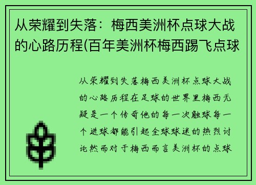 从荣耀到失落：梅西美洲杯点球大战的心路历程(百年美洲杯梅西踢飞点球)