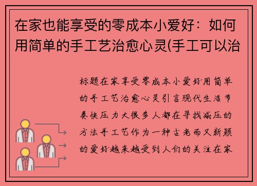 在家也能享受的零成本小爱好：如何用简单的手工艺治愈心灵(手工可以治愈的句子)