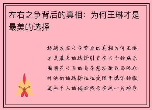 左右之争背后的真相：为何王琳才是最美的选择