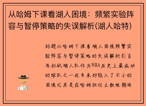 从哈姆下课看湖人困境：频繁实验阵容与暂停策略的失误解析(湖人哈特)