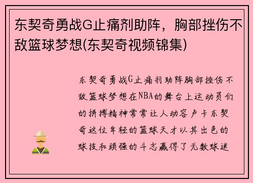 东契奇勇战G止痛剂助阵，胸部挫伤不敌篮球梦想(东契奇视频锦集)