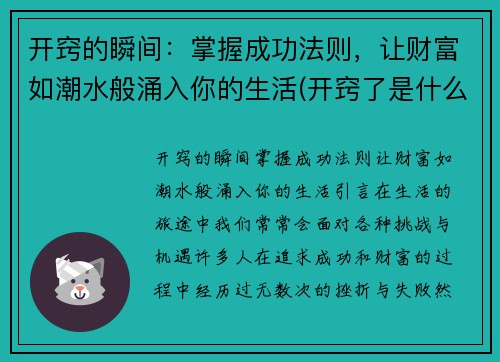 开窍的瞬间：掌握成功法则，让财富如潮水般涌入你的生活(开窍了是什么意思)