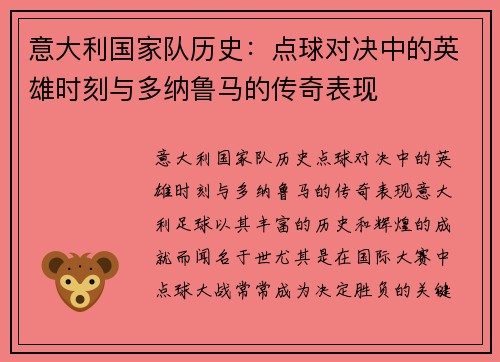 意大利国家队历史：点球对决中的英雄时刻与多纳鲁马的传奇表现