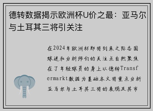 德转数据揭示欧洲杯U价之最：亚马尔与土耳其三将引关注