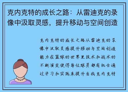 克内克特的成长之路：从雷迪克的录像中汲取灵感，提升移动与空间创造能力