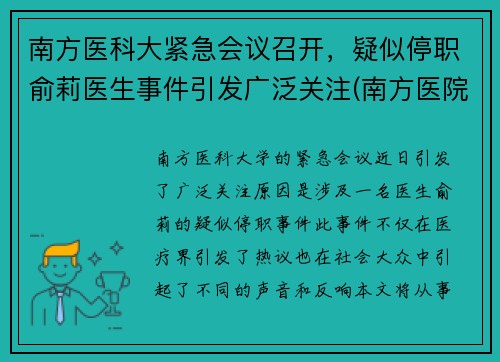 南方医科大紧急会议召开，疑似停职俞莉医生事件引发广泛关注(南方医院俞磊医生)