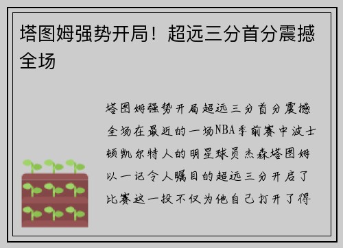 塔图姆强势开局！超远三分首分震撼全场