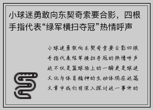 小球迷勇敢向东契奇索要合影，四根手指代表“绿军横扫夺冠”热情呼声