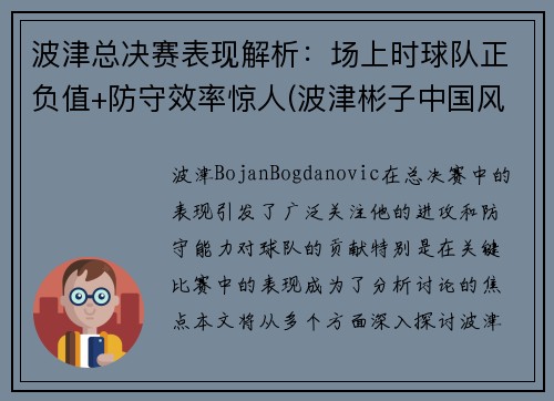 波津总决赛表现解析：场上时球队正负值+防守效率惊人(波津彬子中国风淑女)