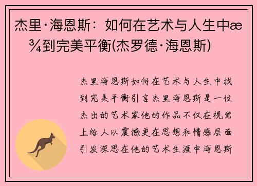 杰里·海恩斯：如何在艺术与人生中找到完美平衡(杰罗德·海恩斯)