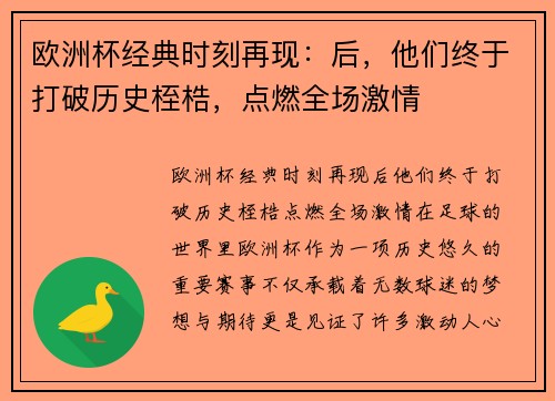 欧洲杯经典时刻再现：后，他们终于打破历史桎梏，点燃全场激情