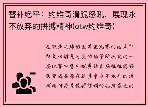 替补绝平：约维奇滑跪怒吼，展现永不放弃的拼搏精神(otw约维奇)