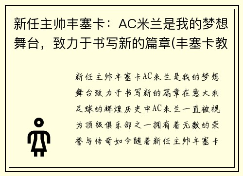 新任主帅丰塞卡：AC米兰是我的梦想舞台，致力于书写新的篇章(丰塞卡教练)