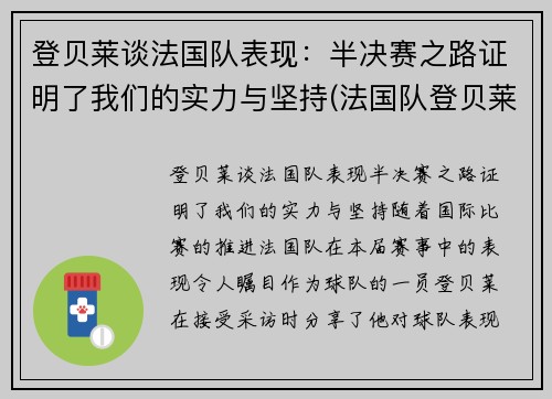 登贝莱谈法国队表现：半决赛之路证明了我们的实力与坚持(法国队登贝莱因伤告别欧洲杯)