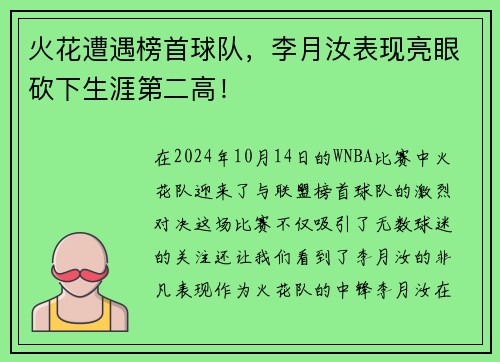 火花遭遇榜首球队，李月汝表现亮眼砍下生涯第二高！