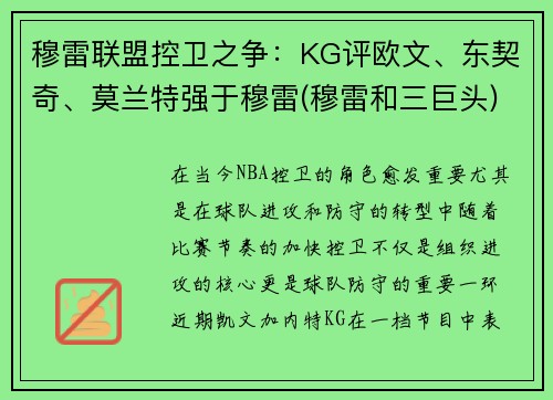 穆雷联盟控卫之争：KG评欧文、东契奇、莫兰特强于穆雷(穆雷和三巨头)