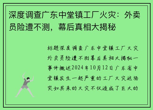 深度调查广东中堂镇工厂火灾：外卖员险遭不测，幕后真相大揭秘