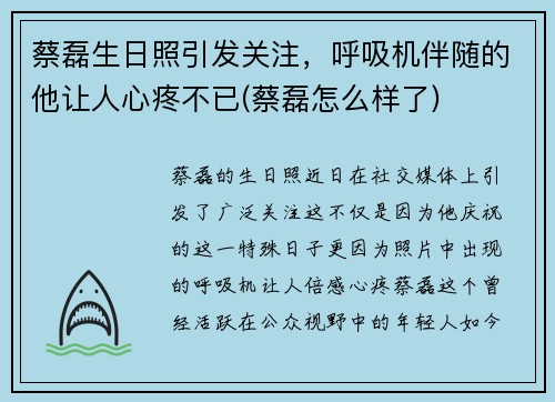 蔡磊生日照引发关注，呼吸机伴随的他让人心疼不已(蔡磊怎么样了)