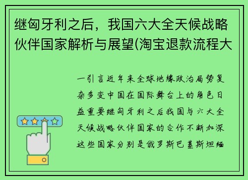 继匈牙利之后，我国六大全天候战略伙伴国家解析与展望(淘宝退款流程大概几天)