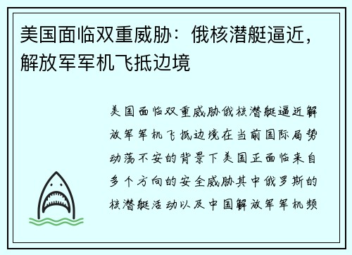 美国面临双重威胁：俄核潜艇逼近，解放军军机飞抵边境