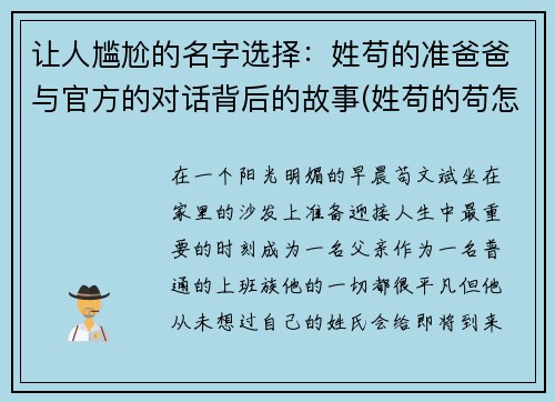 让人尴尬的名字选择：姓苟的准爸爸与官方的对话背后的故事(姓苟的苟怎么读)