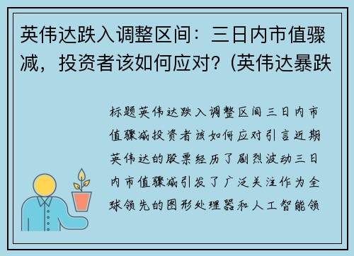 英伟达跌入调整区间：三日内市值骤减，投资者该如何应对？(英伟达暴跌18%创十年最大单日跌幅)