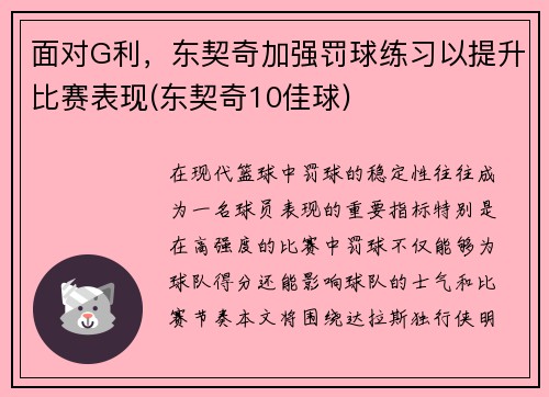 面对G利，东契奇加强罚球练习以提升比赛表现(东契奇10佳球)