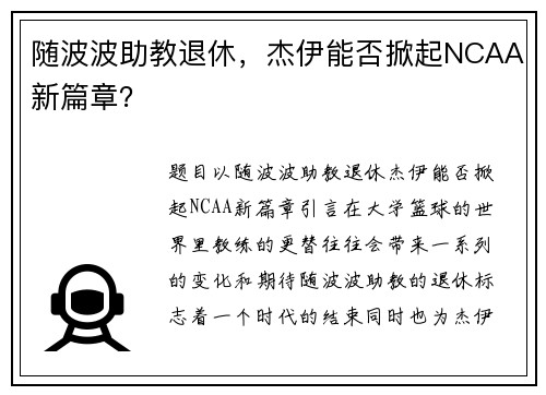 随波波助教退休，杰伊能否掀起NCAA新篇章？