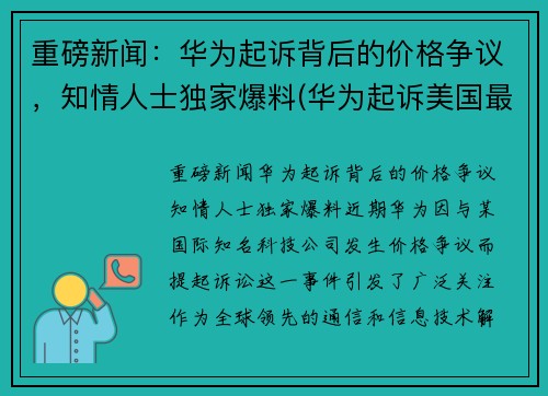 重磅新闻：华为起诉背后的价格争议，知情人士独家爆料(华为起诉美国最新消息 视频)