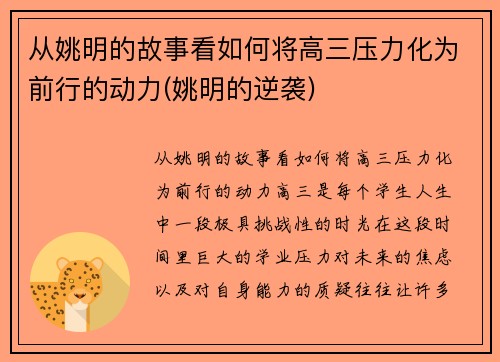 从姚明的故事看如何将高三压力化为前行的动力(姚明的逆袭)