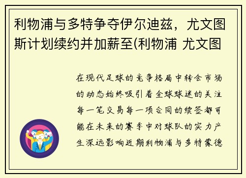 利物浦与多特争夺伊尔迪兹，尤文图斯计划续约并加薪至(利物浦 尤文图斯)