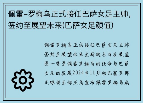 佩雷-罗梅乌正式接任巴萨女足主帅，签约至展望未来(巴萨女足颜值)