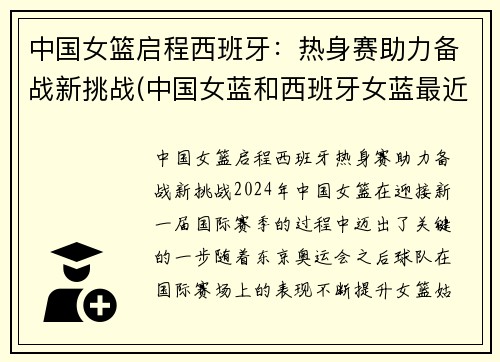 中国女篮启程西班牙：热身赛助力备战新挑战(中国女蓝和西班牙女蓝最近的一次比赛实况回放)