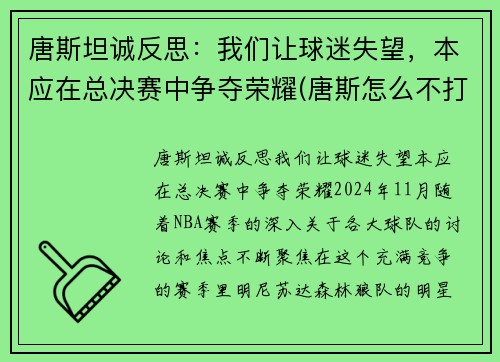 唐斯坦诚反思：我们让球迷失望，本应在总决赛中争夺荣耀(唐斯怎么不打比赛了)