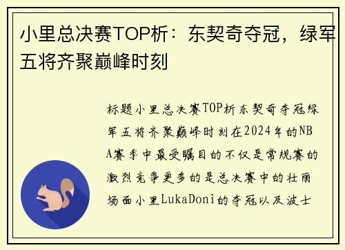 小里总决赛TOP析：东契奇夺冠，绿军五将齐聚巅峰时刻