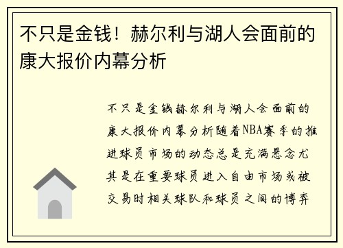 不只是金钱！赫尔利与湖人会面前的康大报价内幕分析