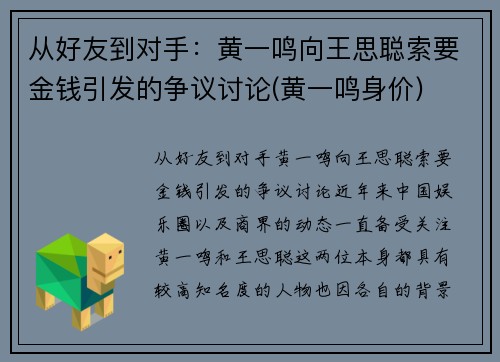 从好友到对手：黄一鸣向王思聪索要金钱引发的争议讨论(黄一鸣身价)