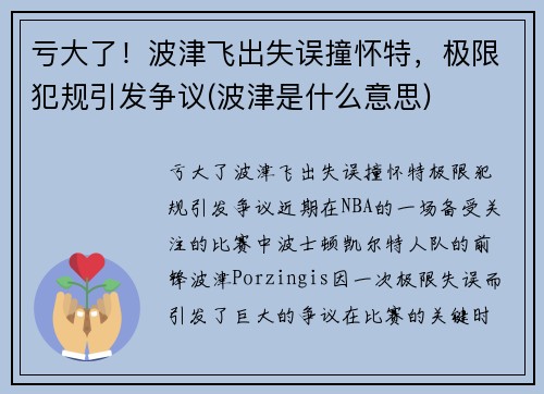 亏大了！波津飞出失误撞怀特，极限犯规引发争议(波津是什么意思)