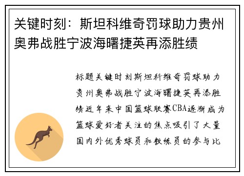 关键时刻：斯坦科维奇罚球助力贵州奥弗战胜宁波海曙捷英再添胜绩