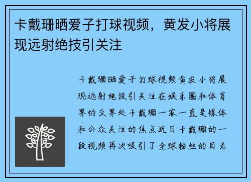 卡戴珊晒爱子打球视频，黄发小将展现远射绝技引关注